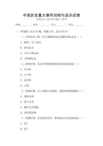 中國歷史重大事件回顧與啟示試卷