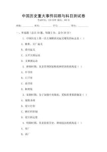 中國歷史重大事件回顧與科目測試卷