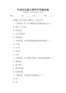 中國(guó)歷史重大事件時(shí)間軸試題