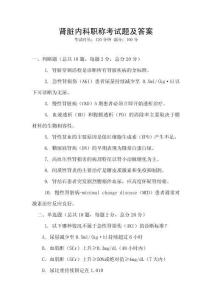 腎臟內(nèi)科職稱考試題及答案