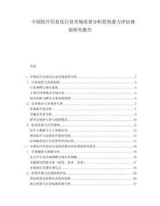 中國醫療信息化行業市場前景分析投資潛力評估規劃研究報告