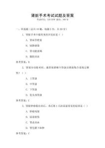 腎臟手術(shù)考試試題及答案