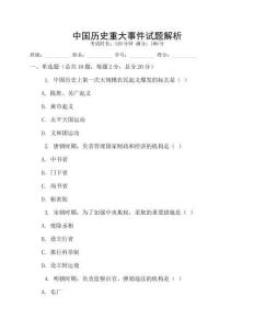 中國(guó)歷史重大事件試題解析
