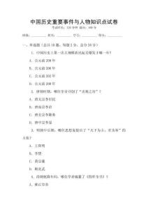 中國歷史重要事件與人物知識點(diǎn)試卷