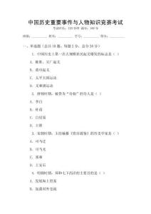 中國歷史重要事件與人物知識競賽考試