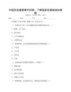 中國歷史重要事件回顧：了解國家發(fā)展脈絡(luò)的真題