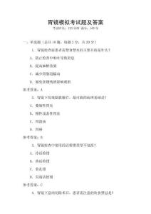 胃鏡模擬考試題及答案