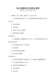 胎兒健康狀況試題及答案