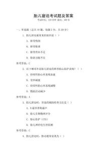 胎兒窘迫考試題及答案