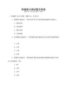 胖貓智力測(cè)試題及答案