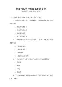中國古代書法與繪畫藝術考試