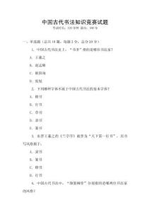 中國古代書法知識競賽試題