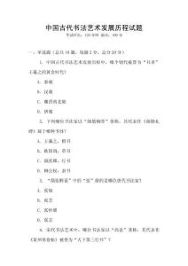 中國古代書法藝術發展歷程試題