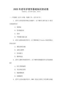 2025年老年護(hù)理學(xué)基礎(chǔ)知識測試卷
