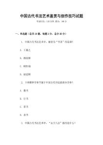 中國古代書法藝術鑒賞與創作技巧試題