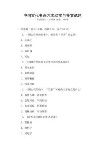 中國古代書畫藝術欣賞與鑒賞試題