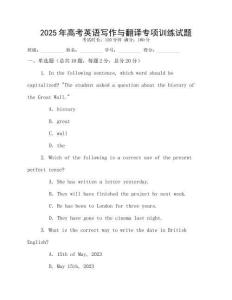 2025年高考英語(yǔ)寫作與翻譯專項(xiàng)訓(xùn)練試題