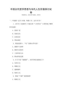 中國古代哲學思想與當代人生價值探討試卷