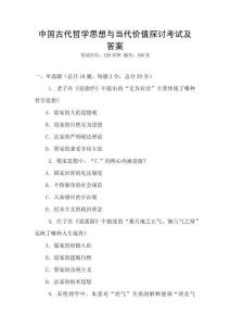 中國古代哲學思想與當代價值探討考試及答案