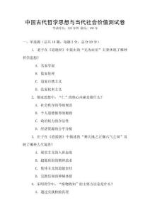 中國古代哲學(xué)思想與當(dāng)代社會價(jià)值測試卷