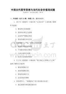 中國古代哲學思想與當代社會價值觀試題