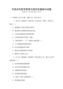 中國古代哲學思想與現(xiàn)代價值探討試題