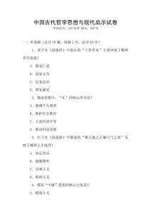 中國古代哲學思想與現(xiàn)代啟示試卷