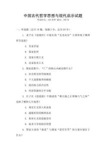 中國古代哲學思想與現(xiàn)代啟示試題