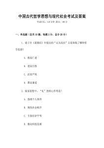 中國古代哲學思想與現(xiàn)代社會考試及答案