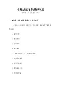 中國古代哲學(xué)思想傳承試題