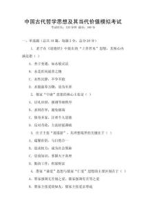 中國(guó)古代哲學(xué)思想及其當(dāng)代價(jià)值模擬考試