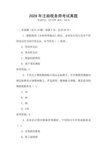 2026年注冊稅務師考試真題