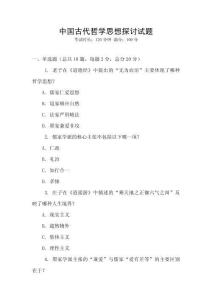 中國(guó)古代哲學(xué)思想探討試題