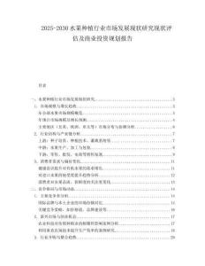 2025-2030水果種植行業市場發展現狀研究現狀評估及商業投資規劃報告
