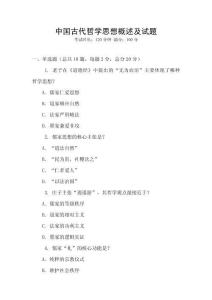 中國(guó)古代哲學(xué)思想概述及試題
