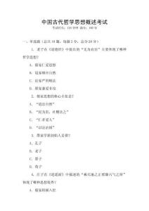 中國(guó)古代哲學(xué)思想概述考試