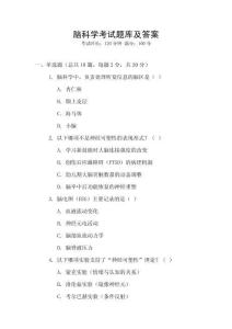 腦科學(xué)考試題庫及答案