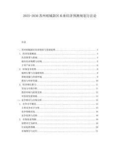 2025-2030蘇州相城新區(qū)未來經(jīng)濟(jì)預(yù)測(cè)規(guī)劃方法論
