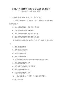 中國古代建筑藝術(shù)與文化內(nèi)涵解析考試