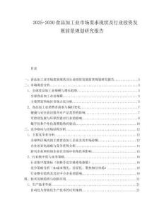 2025-2030食品加工業市場需求現狀及行業投資發展前景規劃研究報告