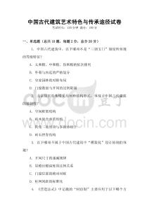 中國古代建筑藝術特色與傳承途徑試卷