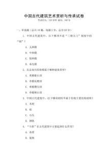 中國古代建筑藝術賞析與傳承試卷