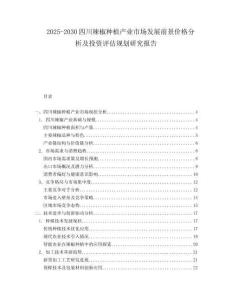 2025-2030四川辣椒種植產(chǎn)業(yè)市場(chǎng)發(fā)展前景價(jià)格分析及投資評(píng)估規(guī)劃研究報(bào)告