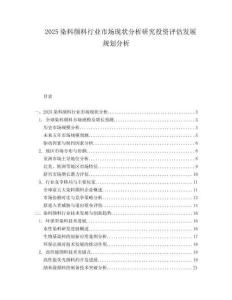 2025染料顏料行業(yè)市場(chǎng)現(xiàn)狀分析研究投資評(píng)估發(fā)展規(guī)劃分析