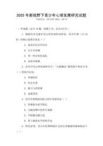 2025年新視野下青少年心理發(fā)展研究試題