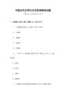 中國古代文學(xué)與文化傳承研究試題
