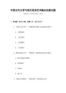 中國古代文學(xué)與現(xiàn)代表演藝術(shù)融合創(chuàng)新試題