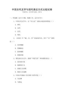 中國古代文學(xué)與現(xiàn)代表達(dá)方式比較試卷