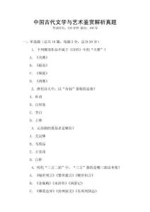 中國古代文學(xué)與藝術(shù)鑒賞解析真題