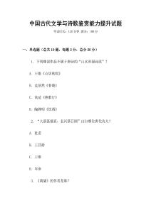 中國古代文學(xué)與詩歌鑒賞能力提升試題